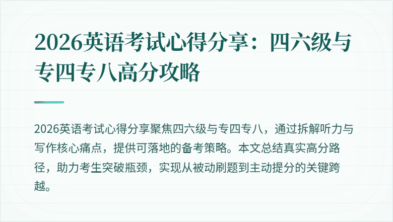 2026英语考试心得分享：四六级与专四专八高分攻略