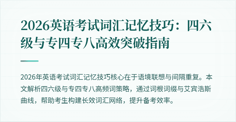 2026英语考试词汇记忆技巧：四六级与专四专八高效突破指南