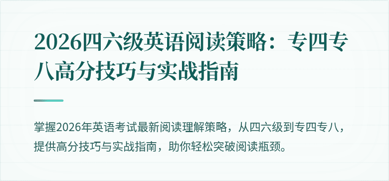 2026四六级英语阅读策略：专四专八高分技巧与实战指南