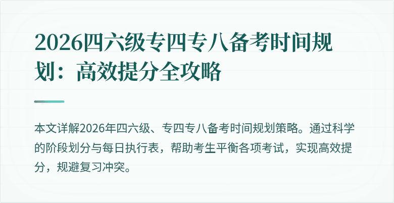 2026四六级专四专八备考时间规划：高效提分全攻略