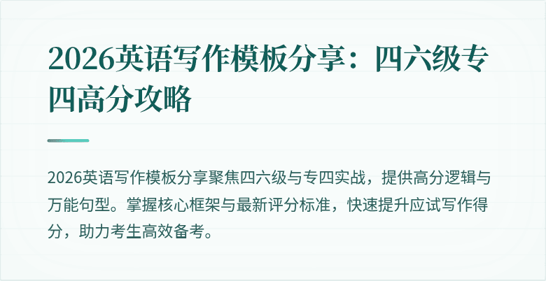 2026英语写作模板分享:四六级专四高分攻略