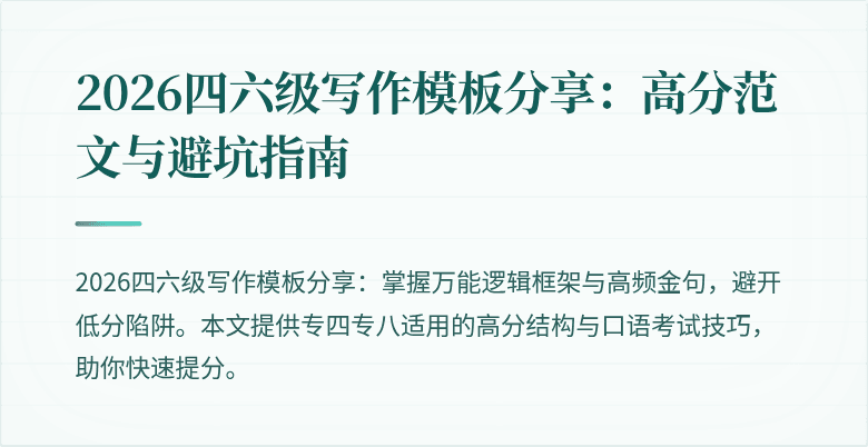 2026四六级写作模板分享:高分范文与避坑指南