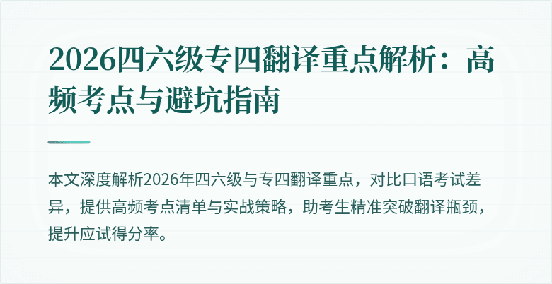 2026四六级专四翻译重点解析：高频考点与避坑指南