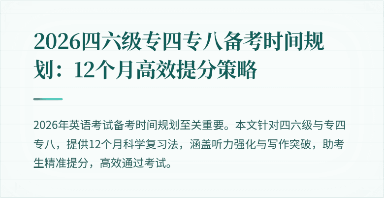 2026四六级专四专八备考时间规划：12个月高效提分策略