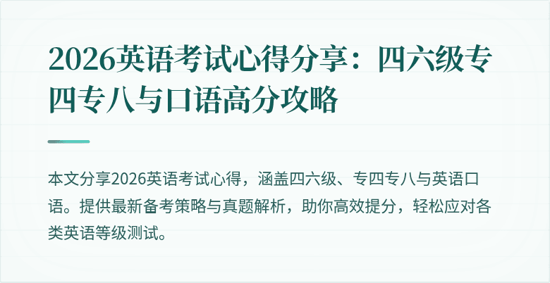 2026英语考试心得分享:四六级专四专八与口语高分攻略