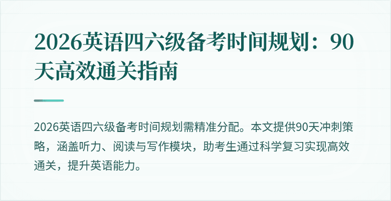 2026英语四六级备考时间规划:90天高效通关指南