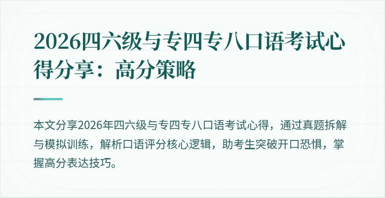 2026四六级与专四专八口语考试心得分享:高分策略