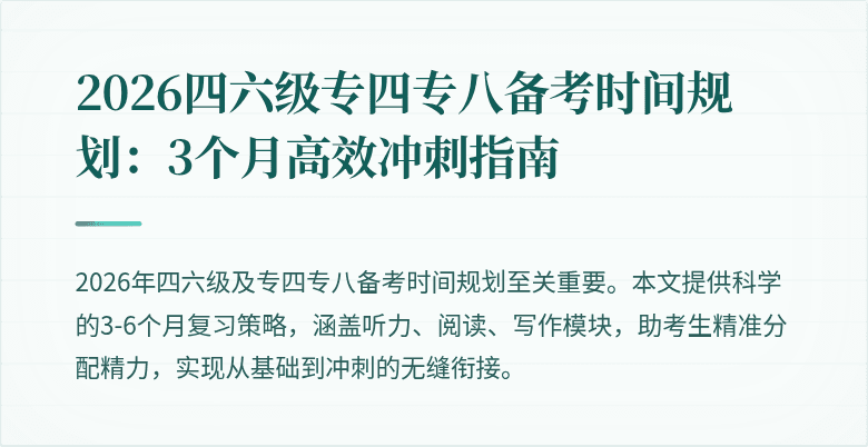2026四六级专四专八备考时间规划:3个月高效冲刺指南