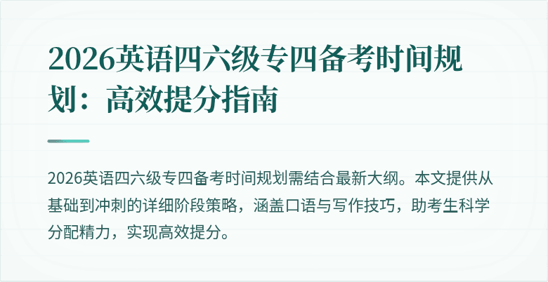 2026英语四六级专四备考时间规划:高效提分指南
