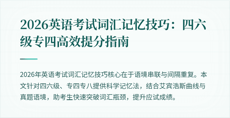 2026英语考试词汇记忆技巧:四六级专四高效提分指南