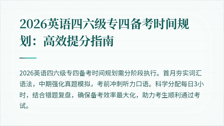 2026英语四六级专四备考时间规划:高效提分指南