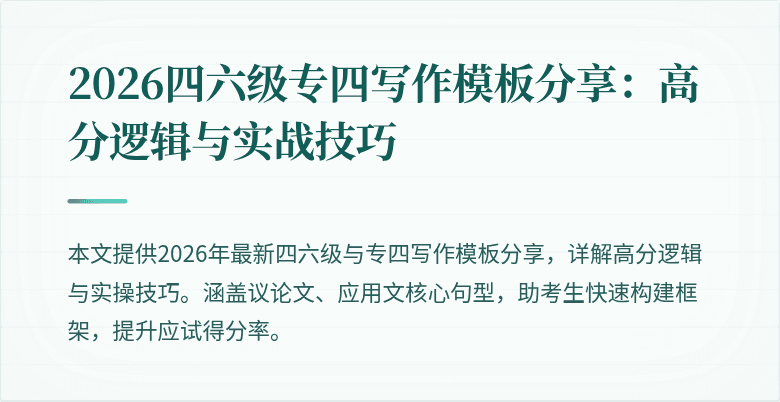 2026四六级专四写作模板分享:高分逻辑与实战技巧