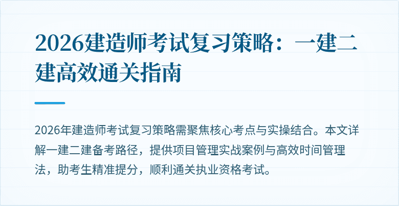 2026建造师考试复习策略：一建二建高效通关指南