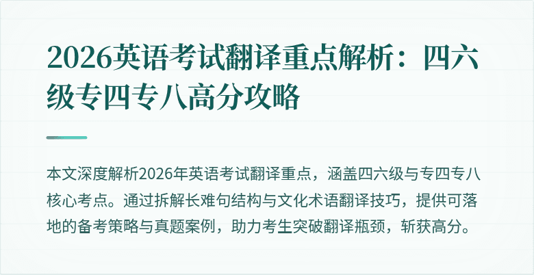 2026英语考试翻译重点解析:四六级专四专八高分攻略