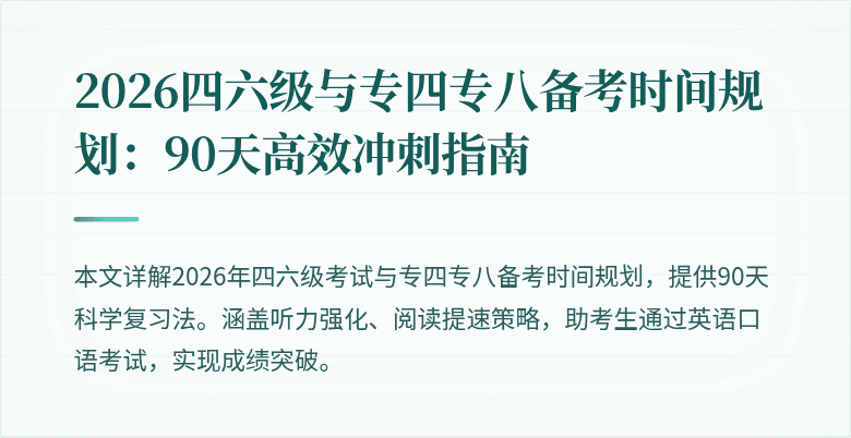 2026四六级与专四专八备考时间规划:90天高效冲刺指南