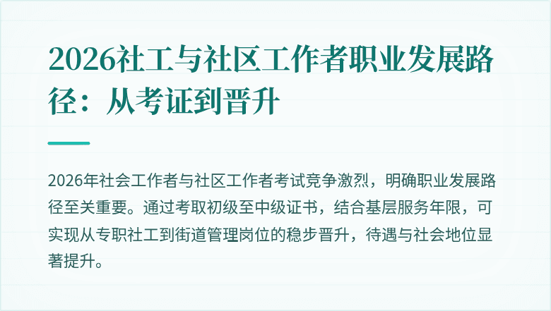 2026社工与社区工作者职业发展路径：从考证到晋升