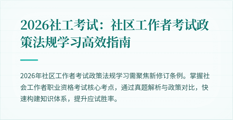 2026社工考试:社区工作者考试政策法规学习高效指南