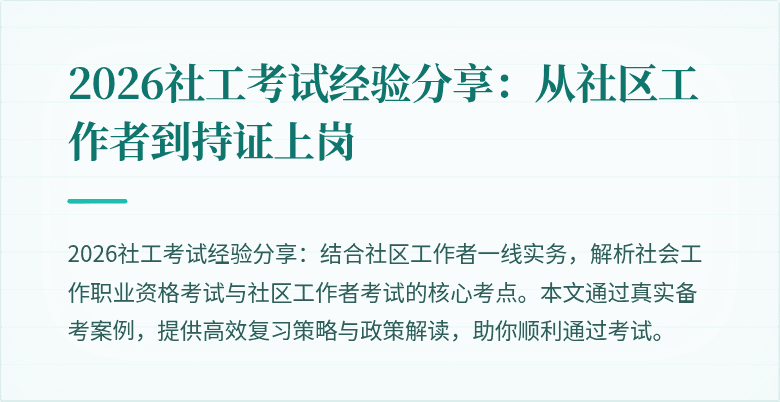 2026社工考试经验分享:从社区工作者到持证上岗