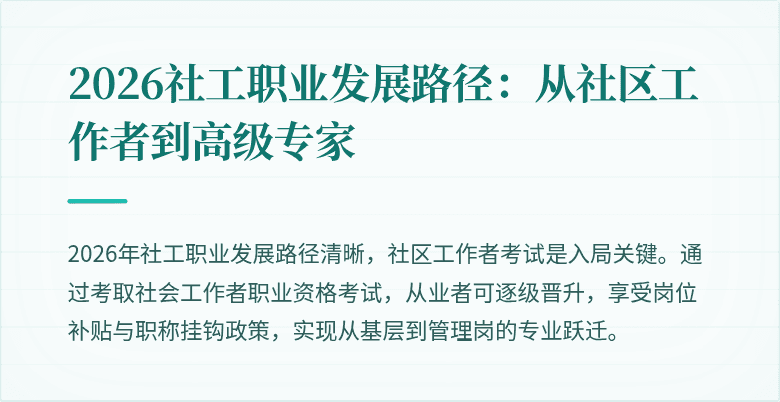 2026社工职业发展路径:从社区工作者到高级专家