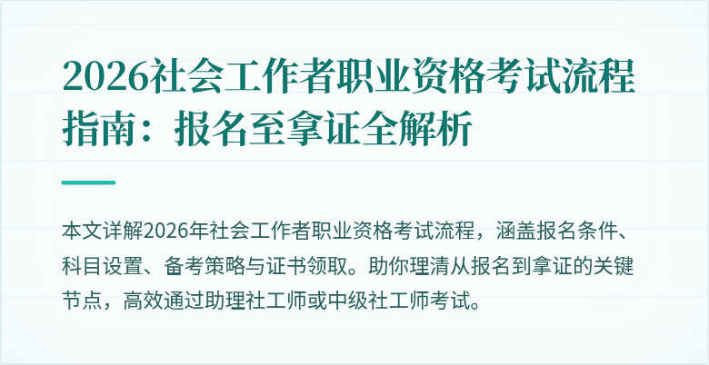 2026社会工作者职业资格考试流程指南:报名至拿证全解析