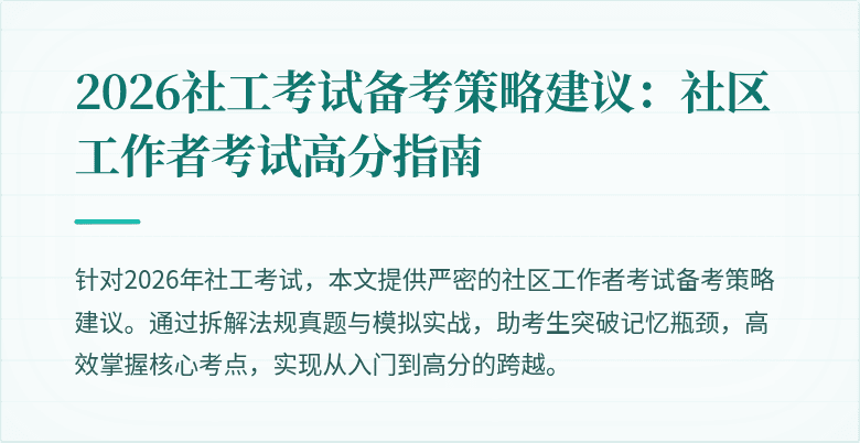 2026社工考试备考策略建议:社区工作者考试高分指南