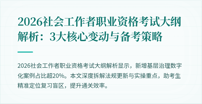 2026社会工作者职业资格考试大纲解析:3大核心变动与备考策略