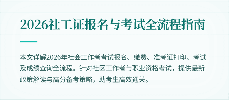 2026社工证报名与考试全流程指南