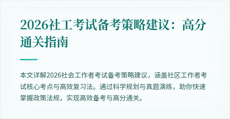 2026社工考试备考策略建议:高分通关指南