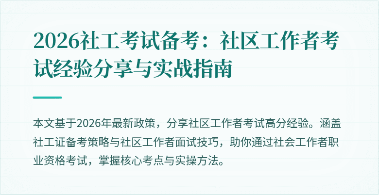 2026社工考试备考:社区工作者考试经验分享与实战指南