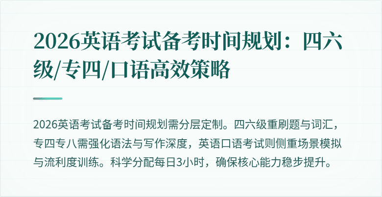 2026英语考试备考时间规划：四六级/专四/口语高效策略