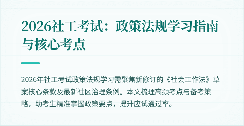 2026社工考试:政策法规学习指南与核心考点