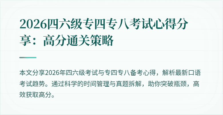 2026四六级专四专八考试心得分享:高分通关策略