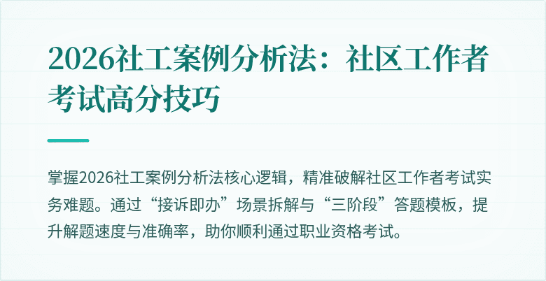 2026社工案例分析法:社区工作者考试高分技巧