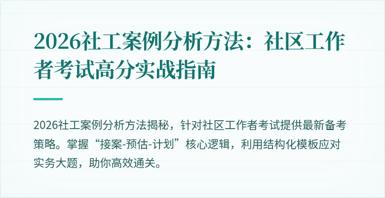 2026社工案例分析方法:社区工作者考试高分实战指南