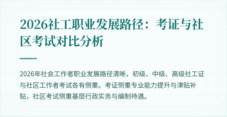 2026社工职业发展路径:考证与社区考试对比分析