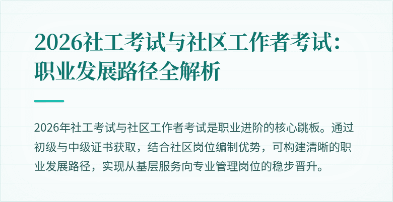 2026社工考试与社区工作者考试：职业发展路径全解析