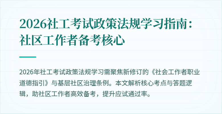 2026社工考试政策法规学习指南:社区工作者备考核心