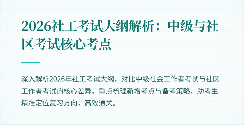 2026社工考试大纲解析:中级与社区考试核心考点