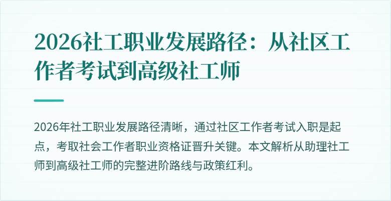 2026社工职业发展路径:从社区工作者考试到高级社工师