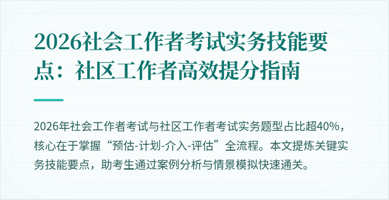 2026社会工作者考试实务技能要点：社区工作者高效提分指南