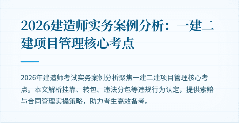 2026建造师实务案例分析：一建二建项目管理核心考点