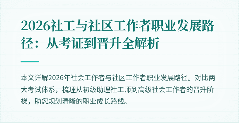 2026社工与社区工作者职业发展路径：从考证到晋升全解析