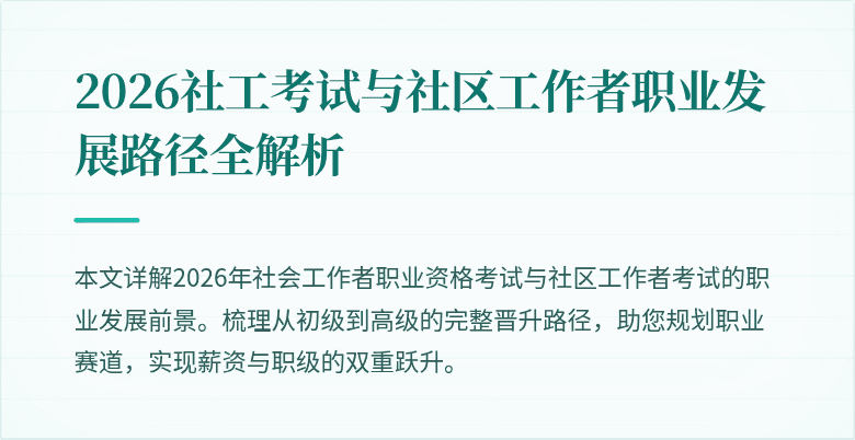 2026社工考试与社区工作者职业发展路径全解析