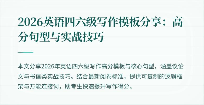 2026英语四六级写作模板分享:高分句型与实战技巧