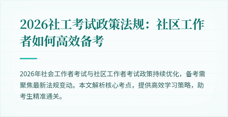 2026社工考试政策法规:社区工作者如何高效备考
