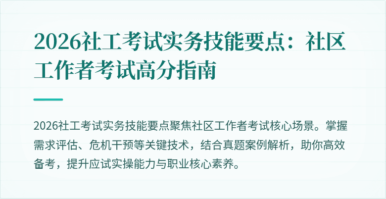 2026社工考试实务技能要点:社区工作者考试高分指南