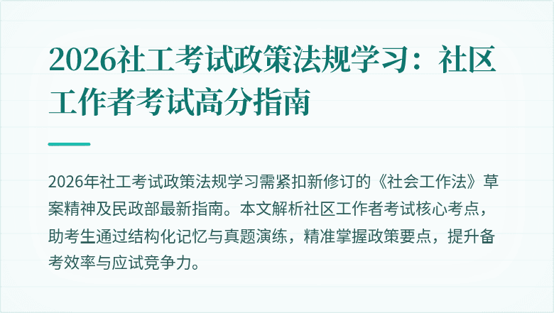 2026社工考试政策法规学习:社区工作者考试高分指南