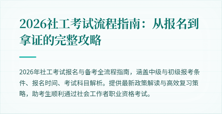 2026社工考试流程指南:从报名到拿证的完整攻略