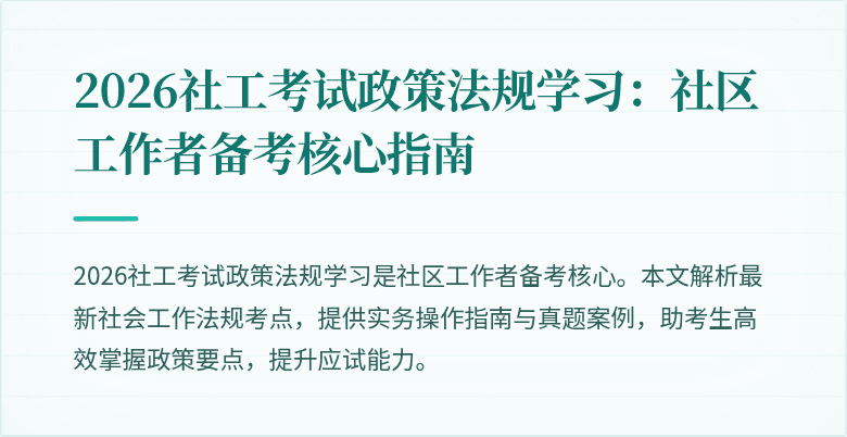 2026社工考试政策法规学习:社区工作者备考核心指南