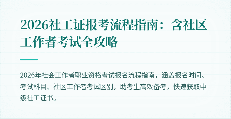 2026社工证报考流程指南:含社区工作者考试全攻略